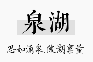 泉湖名字的寓意及含义