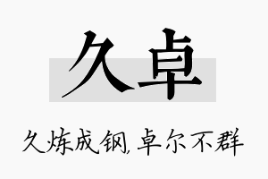 久卓名字的寓意及含义