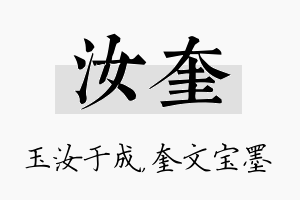 汝奎名字的寓意及含义