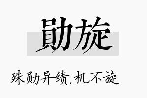 勋旋名字的寓意及含义