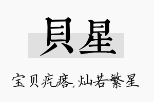 贝星名字的寓意及含义