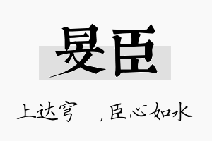 旻臣名字的寓意及含义