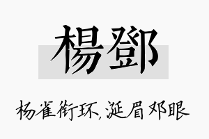 杨邓名字的寓意及含义