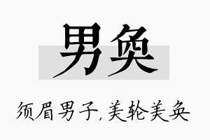 男奂名字的寓意及含义