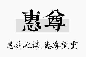 惠尊名字的寓意及含义