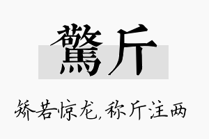 惊斤名字的寓意及含义