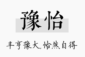 豫怡名字的寓意及含义