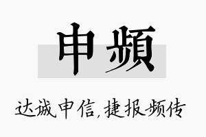 申频名字的寓意及含义