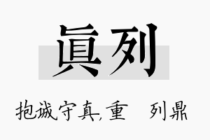 真列名字的寓意及含义