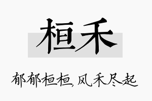 桓禾名字的寓意及含义