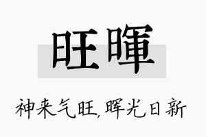 旺晖名字的寓意及含义