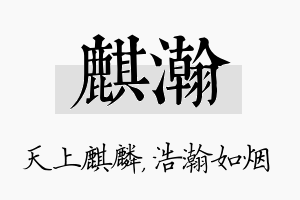 麒瀚名字的寓意及含义