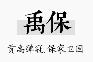 禹保名字的寓意及含义