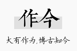 作今名字的寓意及含义