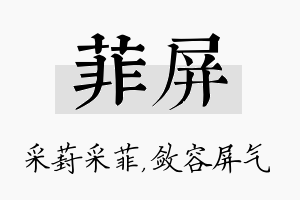 菲屏名字的寓意及含义