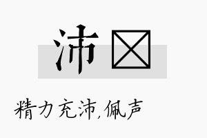 沛瑢名字的寓意及含义