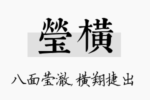 莹横名字的寓意及含义