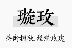 璇玫名字的寓意及含义