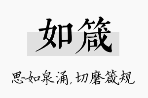 如箴名字的寓意及含义