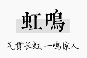 虹鸣名字的寓意及含义