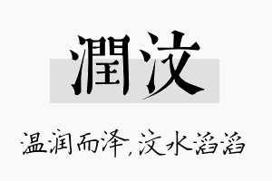 润汶名字的寓意及含义