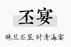 丕宴名字的寓意及含义