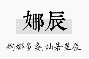 娜辰名字的寓意及含义