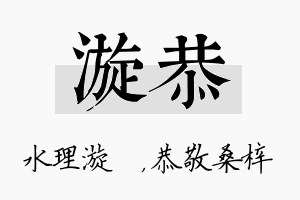 漩恭名字的寓意及含义