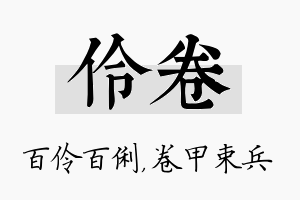 伶卷名字的寓意及含义