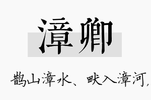 漳卿名字的寓意及含义