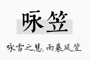 咏笠名字的寓意及含义