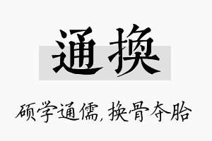 通换名字的寓意及含义