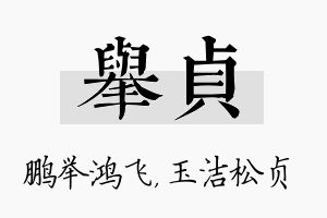 举贞名字的寓意及含义