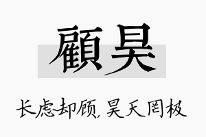 顾昊名字的寓意及含义