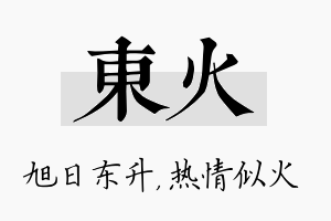 东火名字的寓意及含义