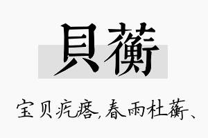 贝蘅名字的寓意及含义