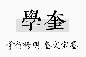 学奎名字的寓意及含义