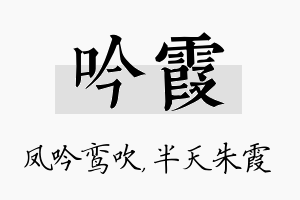 吟霞名字的寓意及含义