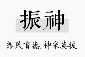 振神名字的寓意及含义