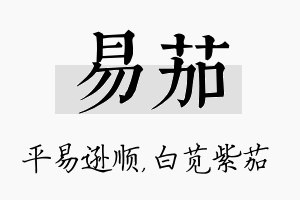 易茄名字的寓意及含义