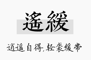 遥缓名字的寓意及含义