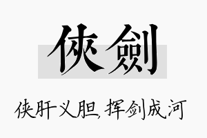 侠剑名字的寓意及含义