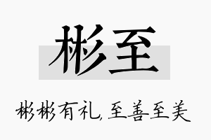 彬至名字的寓意及含义