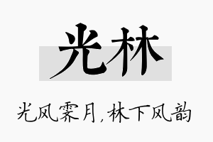 光林名字的寓意及含义