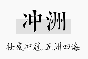 冲洲名字的寓意及含义