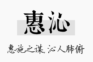 惠沁名字的寓意及含义