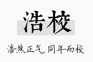 浩校名字的寓意及含义