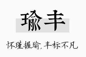 瑜丰名字的寓意及含义