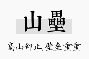 山垒名字的寓意及含义