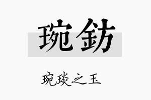 琬钫名字的寓意及含义